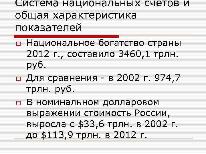 Система национальных счетов и общая характеристика показателей o Национальное богатство страны 2012 г. ,