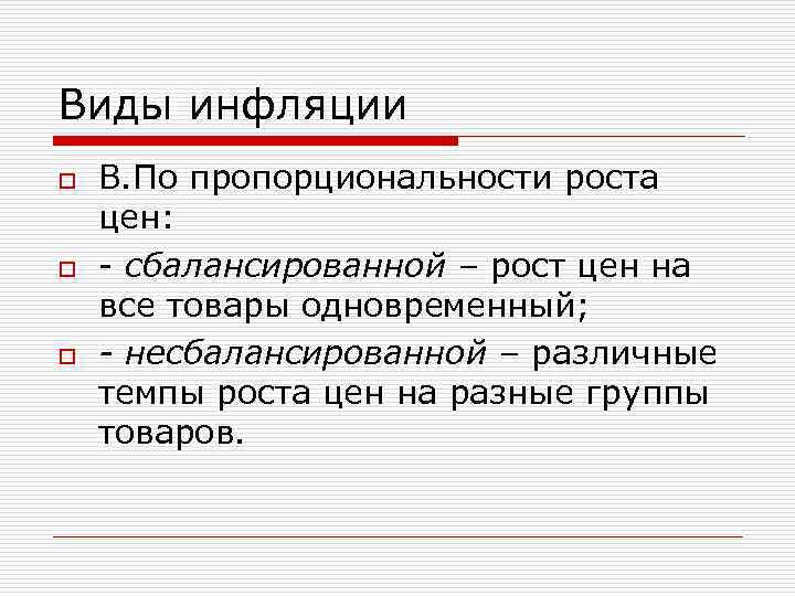 Виды инфляции o В. По пропорциональности роста цен: o - сбалансированной – рост цен