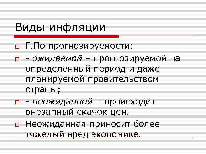 Виды инфляции o Г. По прогнозируемости: o - ожидаемой – прогнозируемой на определенный период