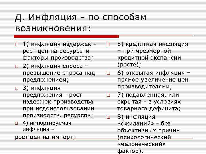 Д. Инфляция - по способам возникновения: o 1) инфляция издержек - o 5) кредитная