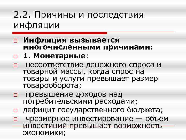 2. 2. Причины и последствия инфляции o Инфляция вызывается многочисленными причинами: o 1. Монетарные: