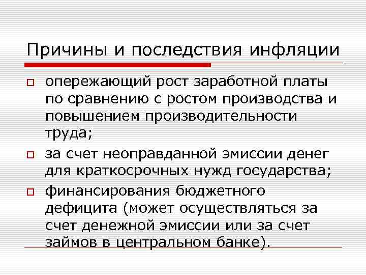 Причины и последствия инфляции o опережающий рост заработной платы по сравнению с ростом производства