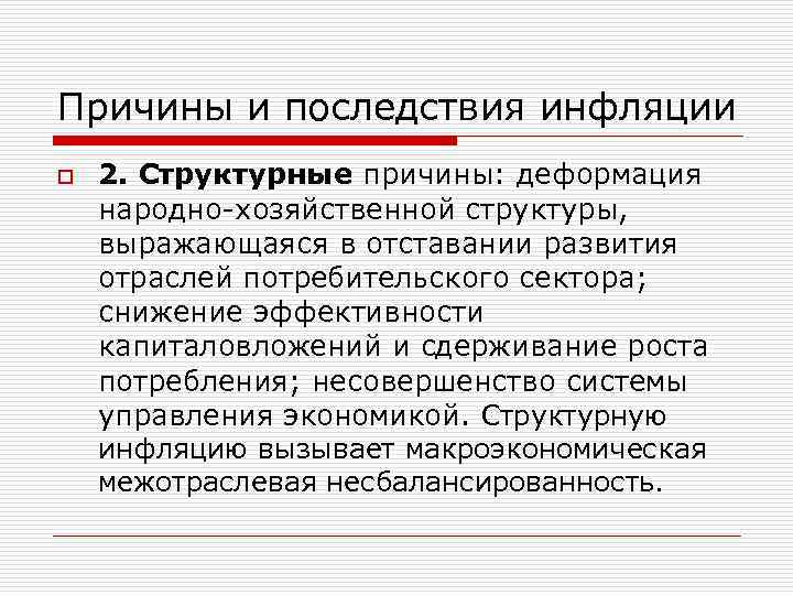 Причины и последствия инфляции o 2. Структурные причины: деформация народно-хозяйственной структуры, выражающаяся в отставании