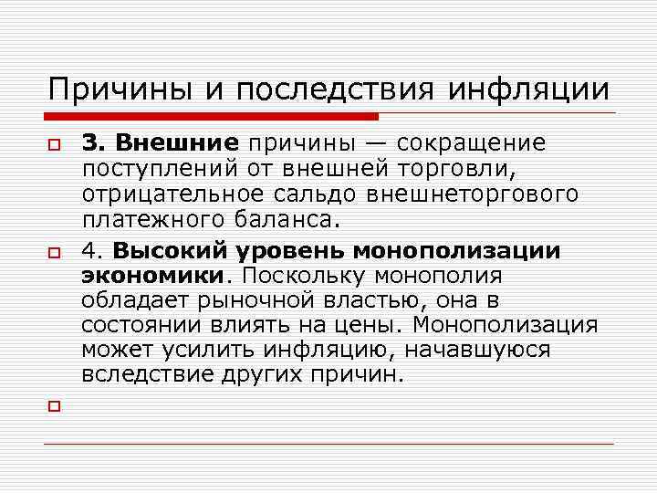 Причины и последствия инфляции o 3. Внешние причины — сокращение поступлений от внешней торговли,