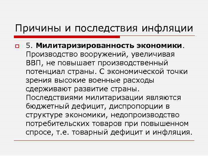 Причины и последствия инфляции o 5. Милитаризированность экономики. Производство вооружений, увеличивая ВВП, не повышает