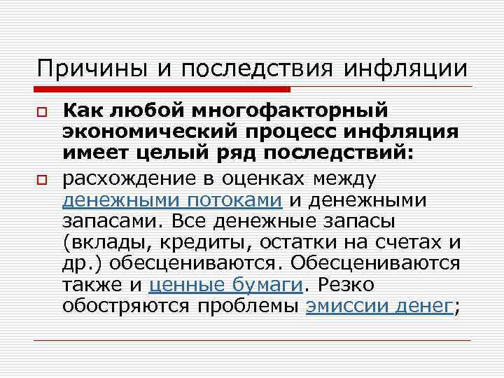 Причины и последствия инфляции o Как любой многофакторный экономический процесс инфляция имеет целый ряд