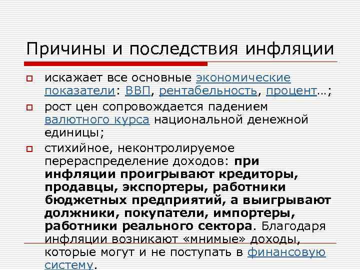 Причины и последствия инфляции o искажает все основные экономические показатели: ВВП, рентабельность, процент…; o