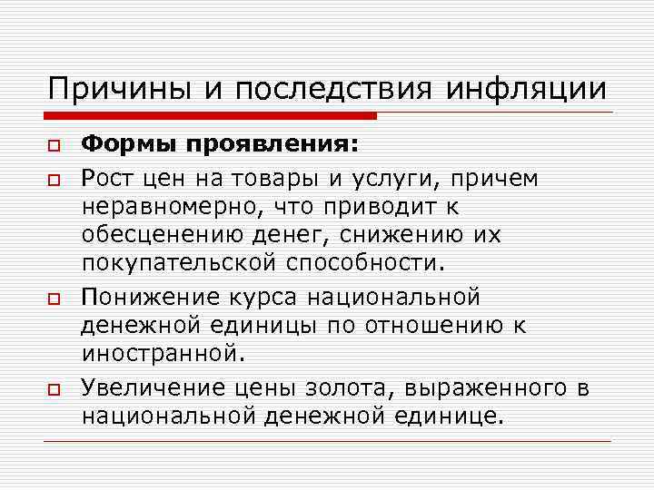 Причины и последствия инфляции o Формы проявления: o Рост цен на товары и услуги,