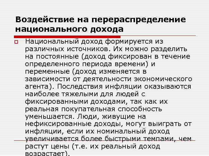 Воздействие на перераспределение национального дохода o Национальный доход формируется из различных источников. Их можно