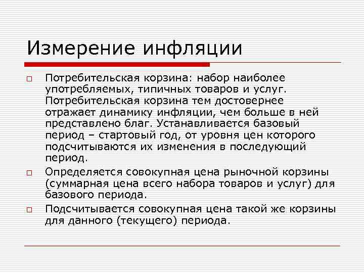 Измерение инфляции o Потребительская корзина: набор наиболее употребляемых, типичных товаров и услуг. Потребительская корзина