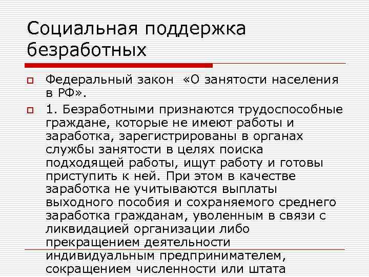 Социальная поддержка безработных o  Федеральный закон  «О занятости населения в РФ» .