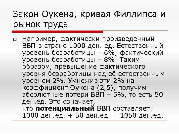 Закон Оукена, кривая Филлипса и рынок труда o  Например, фактически произведенный ВВП в