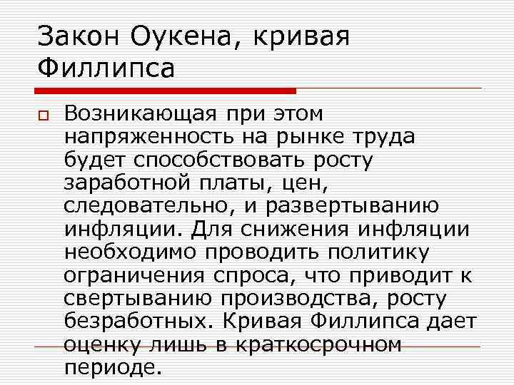 Закон Оукена, кривая Филлипса o  Возникающая при этом напряженность на рынке труда будет