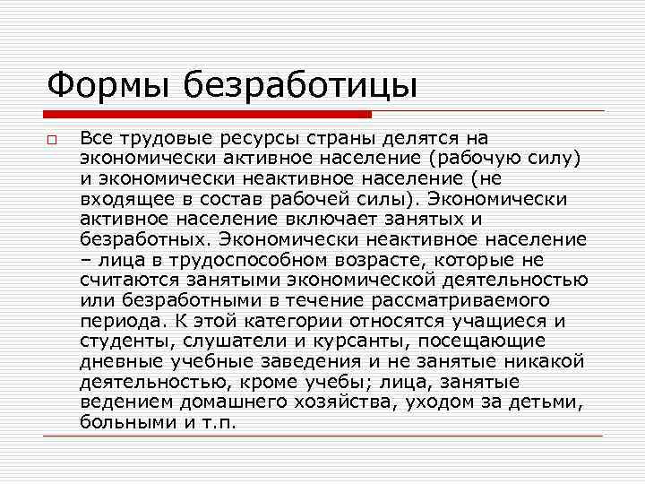 Формы безработицы. 5. Что такое безработица?.