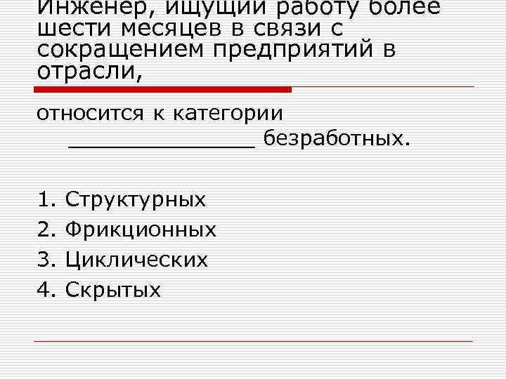 Инженер, ищущий работу более шести месяцев в связи с сокращением предприятий в отрасли, относится