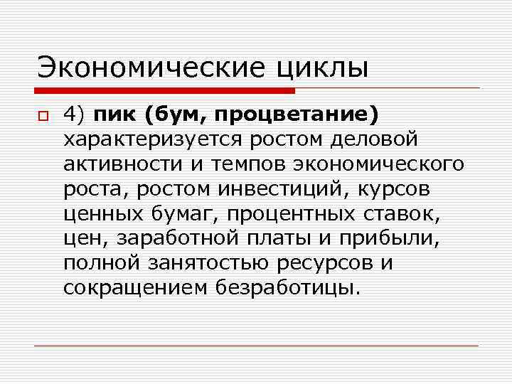 Экономические циклы o  -нормальные, или так называемые,  промышленные циклы с периодом от