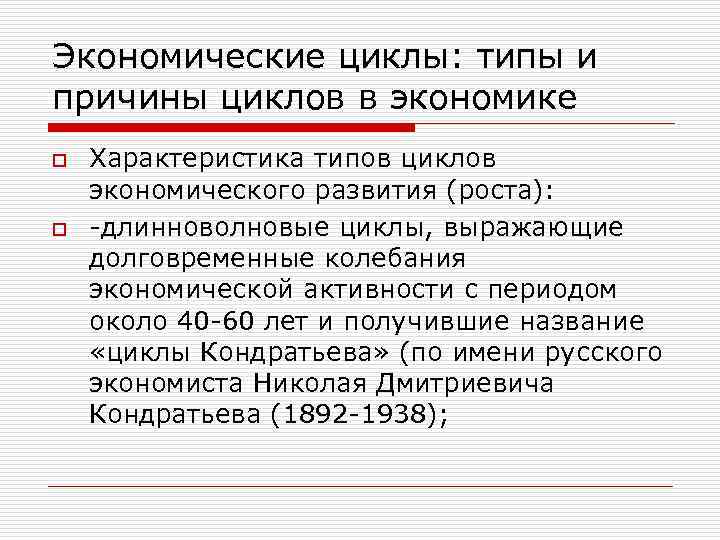 Антициклическая политика государства o  Монетарная политика состоит в изменении денежного предложения с целью