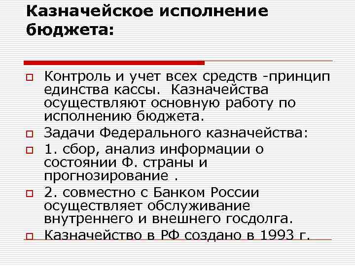 Казначейское исполнение бюджета: o Контроль и учет всех средств -принцип единства кассы. Казначейства осуществляют