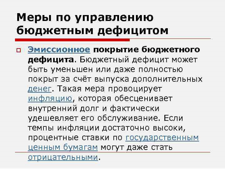 6 бюджетный дефицит. Управление дефицитом бюджета. Меры по управлению дефицитом бюджета. Бюджетный дефицит и управление им. Бюджетный дефицит может быть.