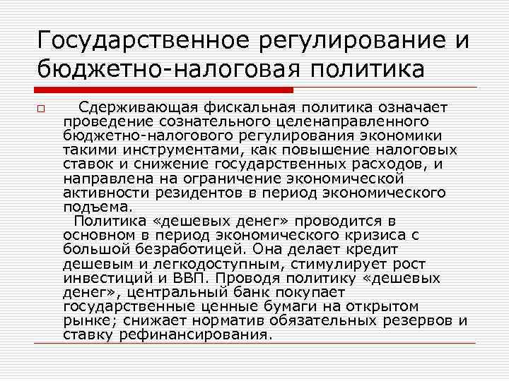 Государственное регулирование и бюджетно-налоговая политика o Сдерживающая фискальная политика означает проведение сознательного целенаправленного бюджетно-налогового