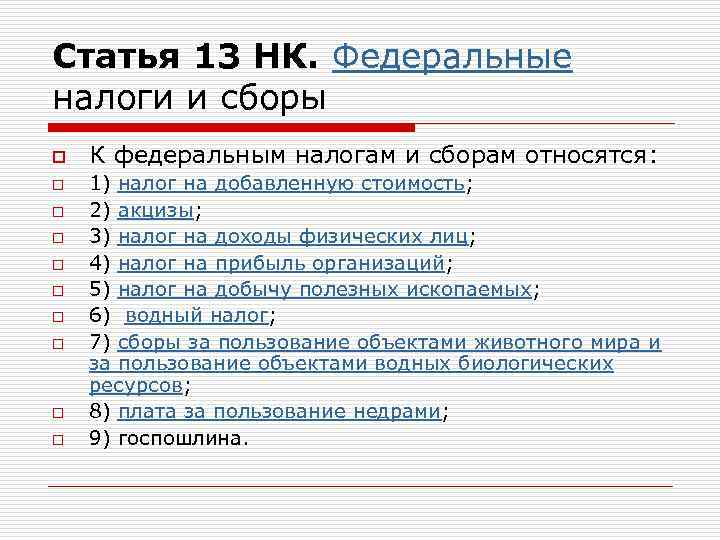 Ст нк. Статья 13 налогового кодекса. Федеральные налоги НК. Налоговый кодекс ст 13 14 15. Налоговый кодекс РФ ст.13-15.