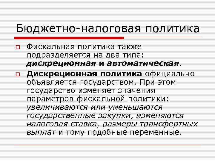 Бюджетно-налоговая политика o Фискальная политика также подразделяется на два типа: дискреционная и автоматическая. o