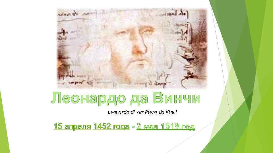 Леонардо да Винчи Leonardo di ser Piero da Vinci 15 апреля 1452 года -