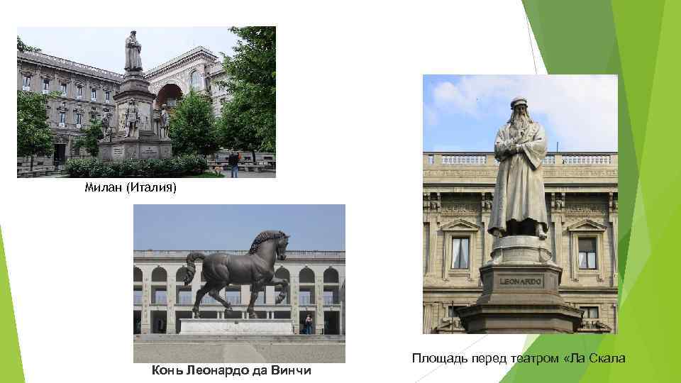 Милан (Италия) Площадь перед театром «Ла Скала Конь Леонардо да Винчи 