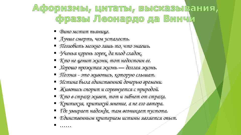 Афоризмы, цитаты, высказывания, фразы Леонардо да Винчи § Вино мстит пьянице. § Лучше смерть,
