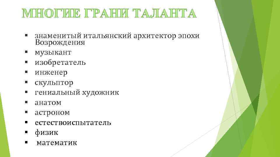МНОГИЕ ГРАНИ ТАЛАНТА § знаменитый итальянский архитектор эпохи Возрождения § музыкант § изобретатель §