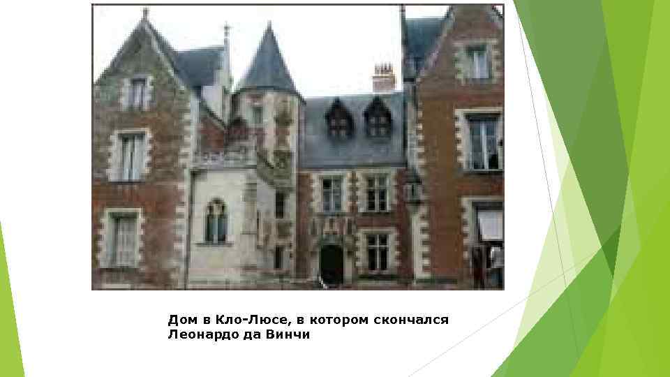 Дом в Кло-Люсе, в котором скончался Леонардо да Винчи 