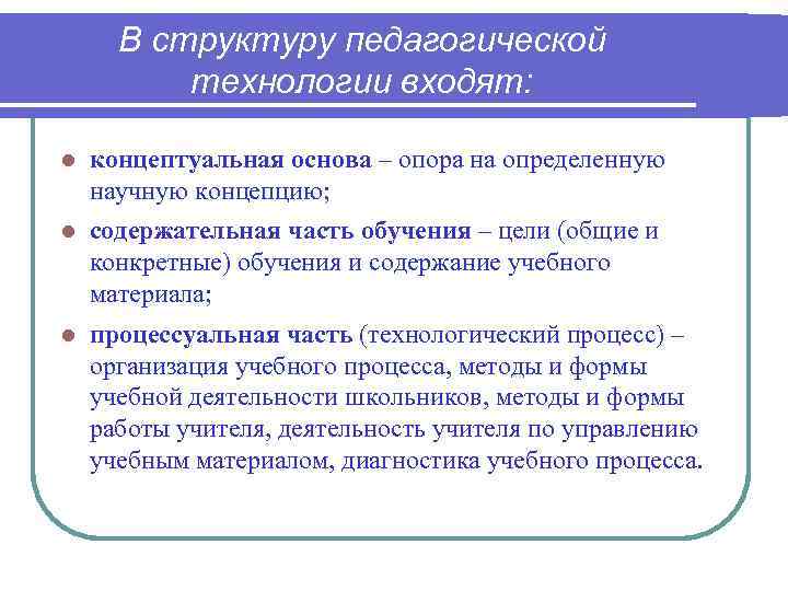  В структуру педагогической  технологии входят:  концептуальная основа – опора на определенную