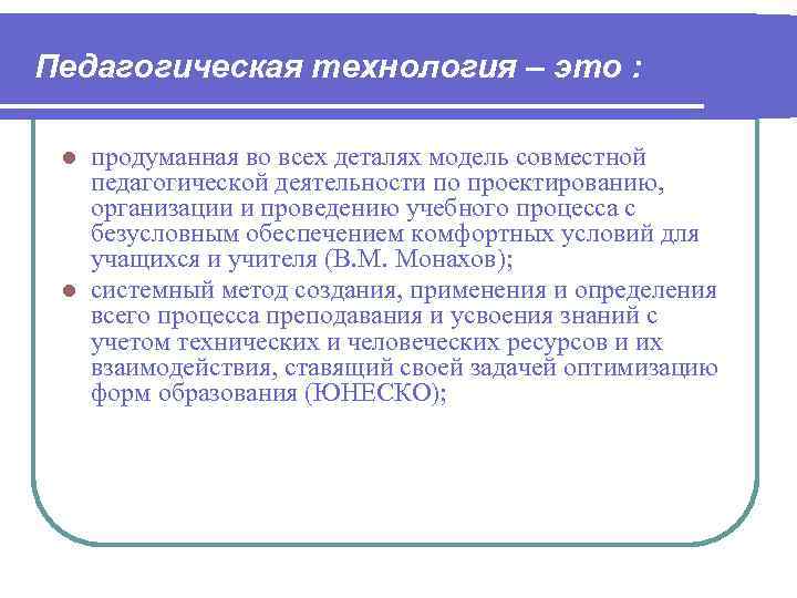 Педагогическая технология – это : продуманная во всех деталях модель совместной  педагогической деятельности