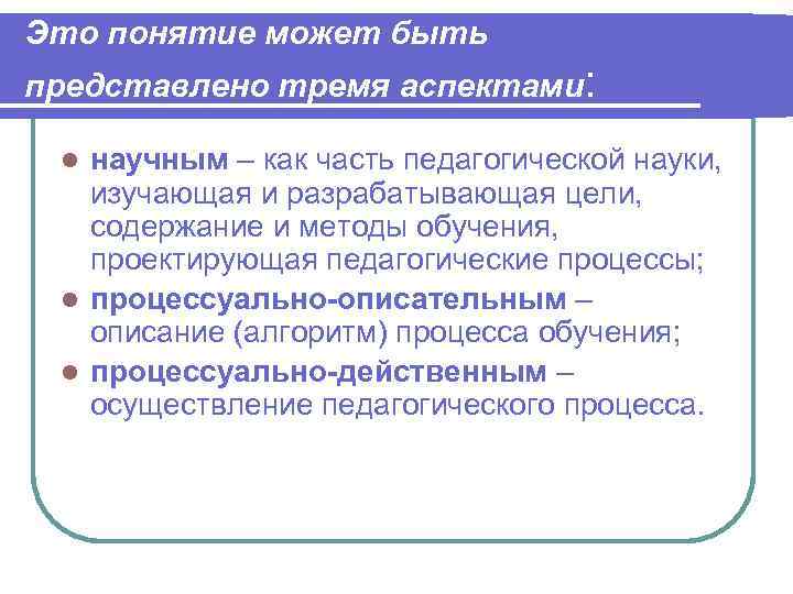 Это понятие может быть представлено тремя аспектами: научным – как часть педагогической науки, изучающая