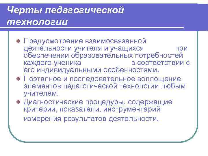 Черты педагогической технологии  Предусмотрение взаимосвязанной  деятельности учителя и учащихся   при