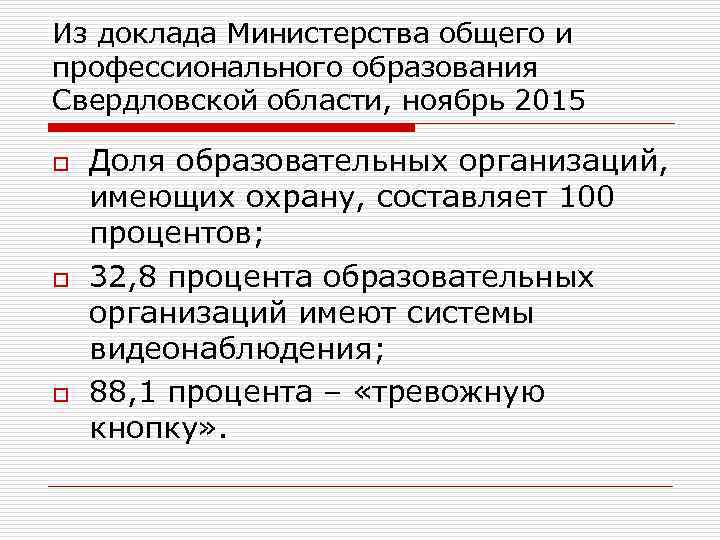 Из доклада Министерства общего и профессионального образования Свердловской области, ноябрь 2015 o Доля образовательных