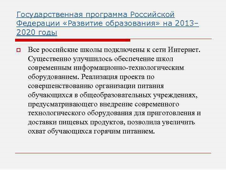Государственная программа Российской Федерации «Развитие образования» на 2013– 2020 годы o Все российские школы
