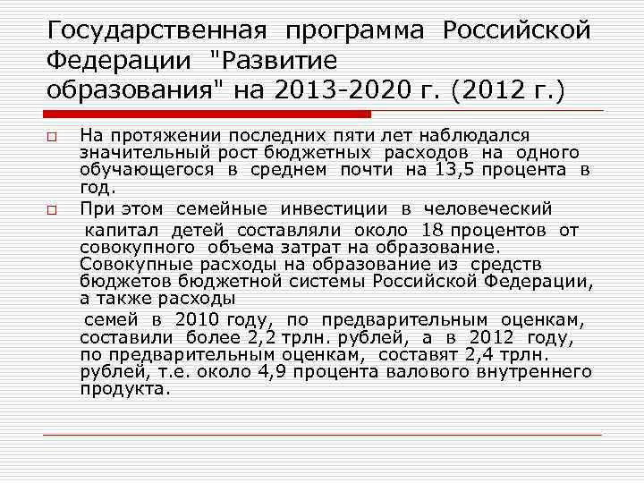 Государственная программа Российской Федерации "Развитие образования" на 2013 2020 г. (2012 г. ) o