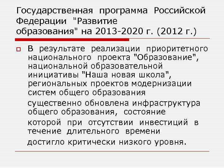 Государственная программа Российской Федерации "Развитие образования" на 2013 2020 г. (2012 г. ) o