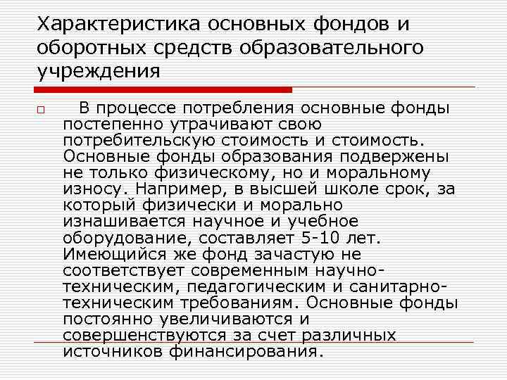 Характеристика основных фондов и оборотных средств образовательного учреждения o В процессе потребления основные фонды