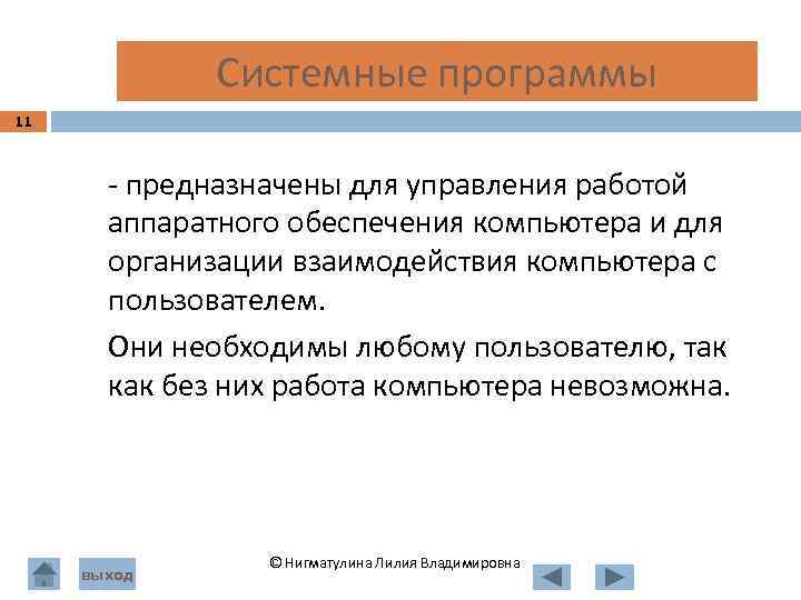  Системные программы 11 - предназначены для управления работой аппаратного обеспечения компьютера и для