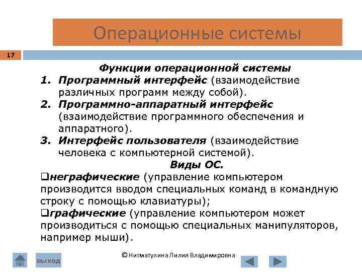  Операционные системы 17 Функции операционной системы 1. Программный интерфейс (взаимодействие различных программ между