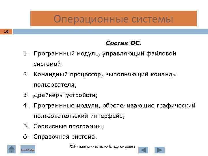  Операционные системы 19 Состав ОС. 1. Программный модуль, управляющий файловой системой. 2. Командный