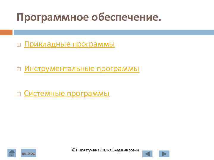 Программное обеспечение. Прикладные программы Инструментальные программы Системные программы © Нигматулина Лилия Владимировна выход 