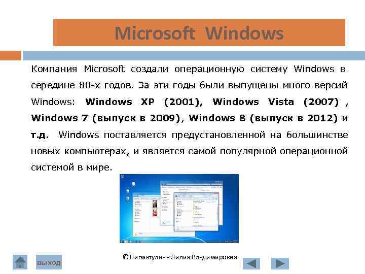  Microsoft Windows Компания Microsoft создали операционную систему Windows в середине 80 -х годов.