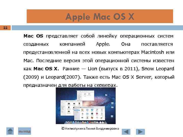  Apple Mac OS X 22 Mac OS представляет собой линейку операционных систем созданных