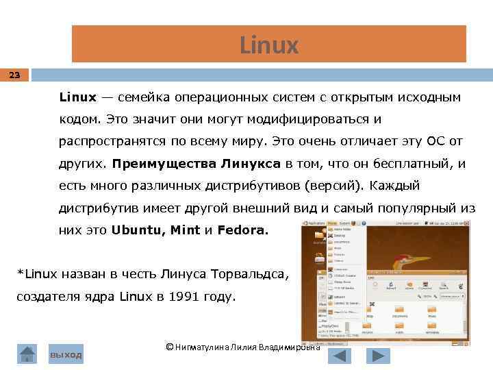  Linux 23 Linux — семейка операционных систем с открытым исходным кодом. Это значит