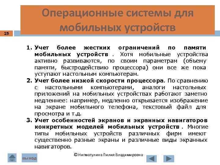  Операционные системы для 25 мобильных устройств 1. Учет более жестких ограничений по памяти