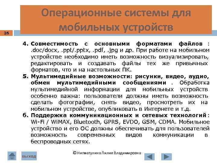  Операционные системы для 26 мобильных устройств 4. Совместимость с основными форматами файлов :