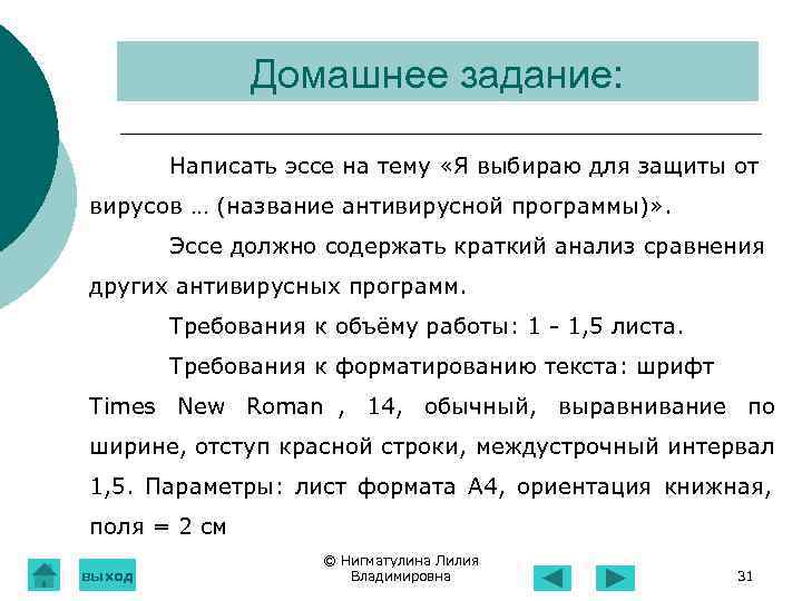  Домашнее задание: Написать эссе на тему «Я выбираю для защиты от вирусов …